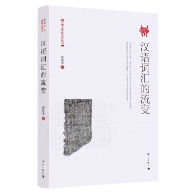 [N]汉语词汇的流变/中华文化研究小丛书-9787540789220