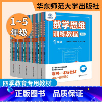 数学思维训练教程 1-5年级 小学通用 [正版]数学思维训练教程 一二三四五年级 第二版 春夏秋冬全4册 四季丛书 中小