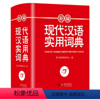 [正版]2023新版现代汉语词典修订版 中小学生汉语成语词典全新版初高中生现代汉语应用规范大词典第7版小学到大学生工具