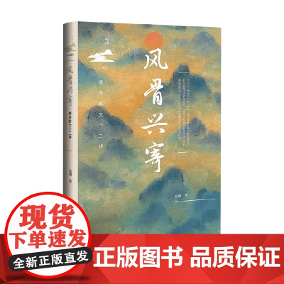 风骨兴寄 高璐 著 散文