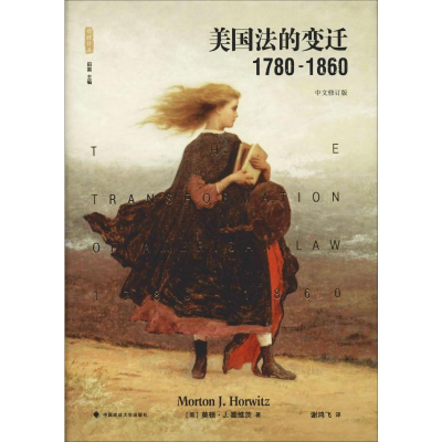 醉染图书美国法的变迁 1780-1860 中文修订版9787562089704