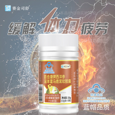 2送1赛金司舒百合康牌枸杞子西洋参淫羊藿马鹿茸软胶囊男士女士成年人中老年人熬夜疲劳过度精力不济缓解体力疲劳抗疲劳保健品