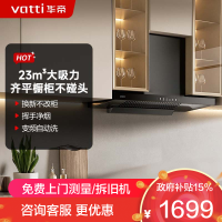 华帝(vatti)升级超薄平嵌23风量抽油烟机自清洗 i11144T 欧式脱排吸油烟机 家用顶吸齐平橱柜 大吸力一级能效