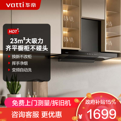 华帝(vatti)升级超薄平嵌23风量抽油烟机自清洗 i11144T 欧式脱排吸油烟机 家用顶吸齐平橱柜 大吸力一级能效