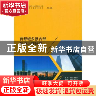 正版 首都城乡接合部环境治理研究 刘承水,胡雅芬 光明日报出版社