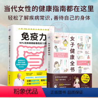 [正版]全2册 女子健康全书+免疫力 疾病都能靠免疫力预防 女性健康大图鉴健康指南自我检查法病症分析就诊建议治疗指导女