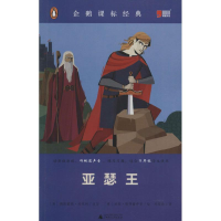 正版新书]亚瑟王/企鹅课标经典 [King Arthur][英] 德斯蒙德&#1