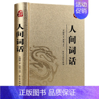 [正版] 精装烫金版 人间词话 王国维原著文言文精读中国古典文学古文之美书籍古诗词大会全套诗词诗集苏缨叶嘉莹人家词话