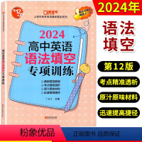 [正版]2024新版高中英语语法填空专项训练 上海市高考英语新题型系列 考点突破实战演练 高考英语语法填空强化训练 吉