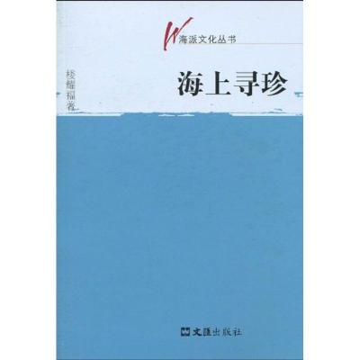 [M]海上寻珍(海派文化丛书)-9787807418238