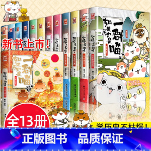 [全套13册]如果历史是一群喵 [正版]如果历史是一群喵第13册 大明皇朝篇 肥志著 小学生历史漫画书全集 假如历史是一