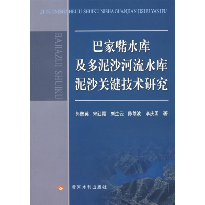 [N]巴家嘴水库及多泥沙河流水库泥沙关键技术研究-9787807343400