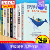 [正版]7册管理好情绪做一个内心强大的你 情绪控制法掌控术和心理急救应对日常心理情绪伤害的策略和办法 情绪自控力书排
