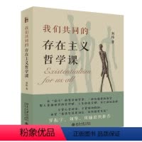 [正版]图书我们共同的存在主义哲学课刘玮著9787301344415北京大学出版社