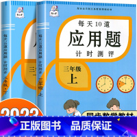 三年级上册应用题+三年级下册应用题 小学三年级 [正版]2023新版三年级上册每天10道数学应用题思维强化专项训练计时测