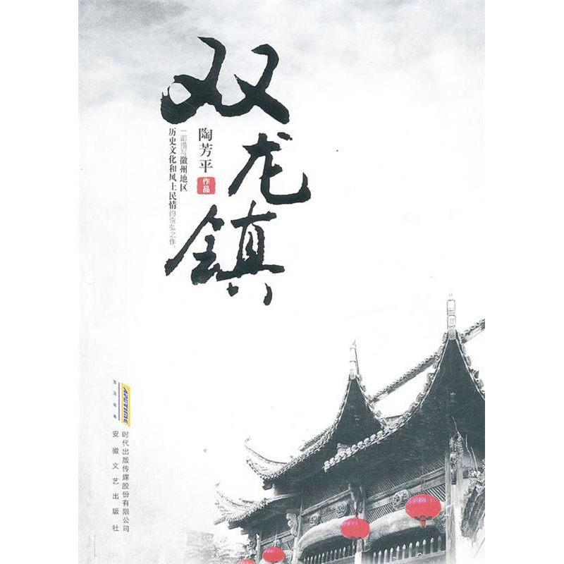 正版新书]双龙镇陶芳平9787539640822
