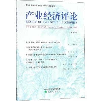 产业经济评论(第18卷第1辑2019年3月)