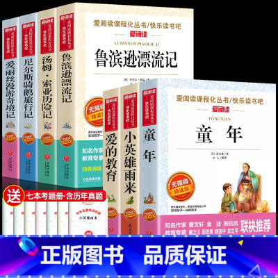 [7本]六年级上下册必读书 [正版]骑鹅旅行记尼尔斯骑鹅旅行记原著六年级下册阅读课外书老师推必荐完整版快乐读书吧人民教育