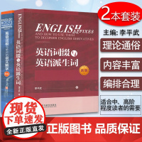 新版英语词根与单词的说文解字+英语词缀与英语派生词套装2本李平武英语词根说文解字英语词根词缀词典词根词缀背单词书记忆法大