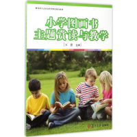 [M]小学图画书主题赏读与教学-9787309127799