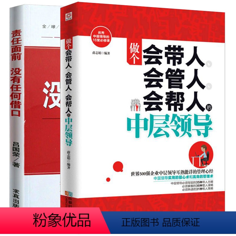 [正版]做个会带人会管人会帮人的中层领导+责任面前没有任何借口 全2册 企业员工管理方面的书籍营销经营管理类的书人事带