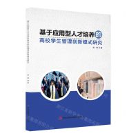 [N]基于应用型人才培养的高校学生管理创新模式研究-9787573103819