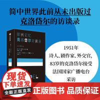 保罗·克洛岱尔访谈录 保尔克洛岱尔等著 我洞悉的这一切都属于我 于是流水将变成黑色 我将拥有整个夜晚
