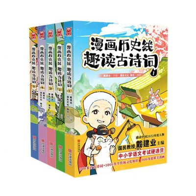 [N]漫画历史线(趣读古诗词共5册)-9787552649499
