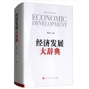 正版新书]经济发展大辞典陈昌智编9787010182315