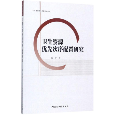 醉染图书卫生资源优先次序配置研究9787516199961