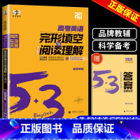 英语完形填空 高考 高中通用 [正版]2025版高中53英语完形填空与阅读理解专项训练习册高考英语五合一七合一组合训练高