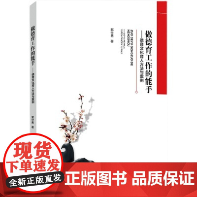 做德育工作的能手 德育文化育人方法与案例 教师用书 校长用书 中小学教师职业道德规范德育书籍 师德师风管理教育书籍 教育