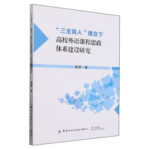 [N]三全育人理念下高校外语课程思政体系建设研究-9787522907970