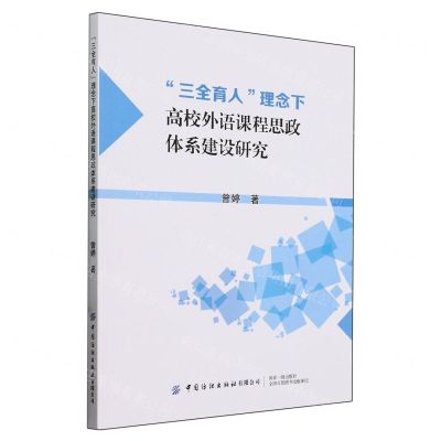 [N]三全育人理念下高校外语课程思政体系建设研究-9787522907970