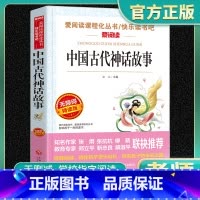 中国古代神话故事 [正版]中国古代神话故事四年级上册必读的课外书 快乐读书吧4年级上课外阅读书籍上册书目老师小学生五六年