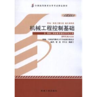 正版新书]机械工程控制基础(2012版)(课程代码02240)李天石9