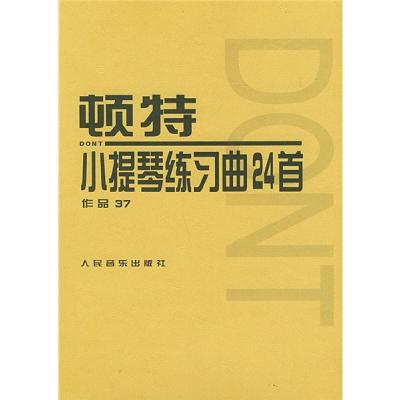 顿特小提琴练习曲24首 作品37
