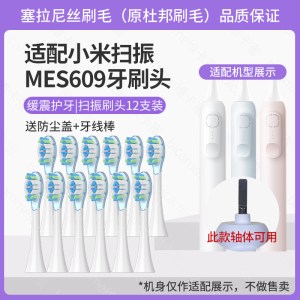 适配小米MES609米家声波扫振电动牙刷头缓震替换