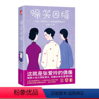 [正版]啼笑因缘 作家榜经典文库 民国情感小说大师张恨水 爱情文学经典 张爱玲偶像 大星文化图书 华东师范大学出版社