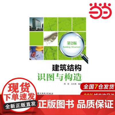 建筑结构识图与构造 第2版.周坚,王红雨 编著9787512371026