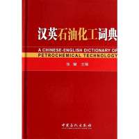 [M]汉英石油化工词典-9787511420985
