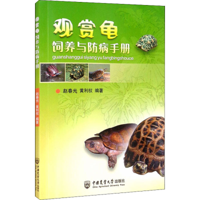 [M]观赏龟饲养与防病手册-9787565506284