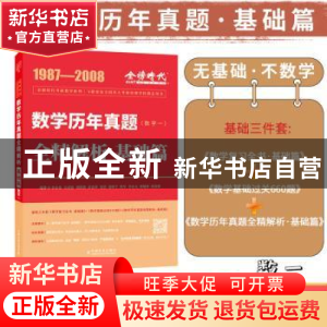 正版 2023数学历年真题全精解析-基础篇(数学一) 李永乐,王式安