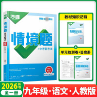 2026新版万唯中考同步情境题九年级语文全一册人教版初中初三9年级原创试题专题训练真题模拟试题重难题解法练习册辅导