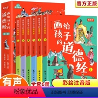 [彩绘注音]画给孩子的道德经共6册 [正版]画给孩子的道德经全6册道德经儿童版有声伴读原文大字注音版彩绘原著经典小学生课