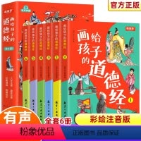 [彩绘注音]画给孩子的道德经共6册 [正版]画给孩子的道德经全6册道德经儿童版有声伴读原文大字注音版彩绘原著经典小学生课
