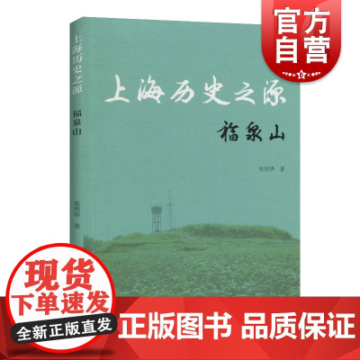 上海历史之源福泉山 历史 地方史志 旅游文化 上海古籍出版社