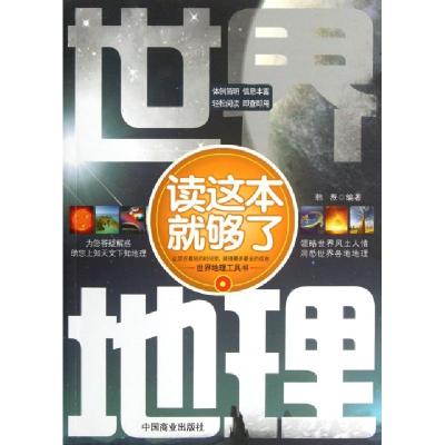 正版新书]世界地理读这本就够了韩焘9787504475787