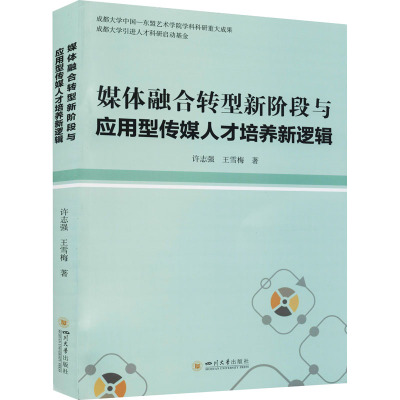 媒体融合转型新阶段与应用型传媒人才培养新逻辑