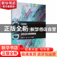 正版 中文版AutoCAD 2020实例教程 王瑾,赵琪,袁国伟主编 哈尔